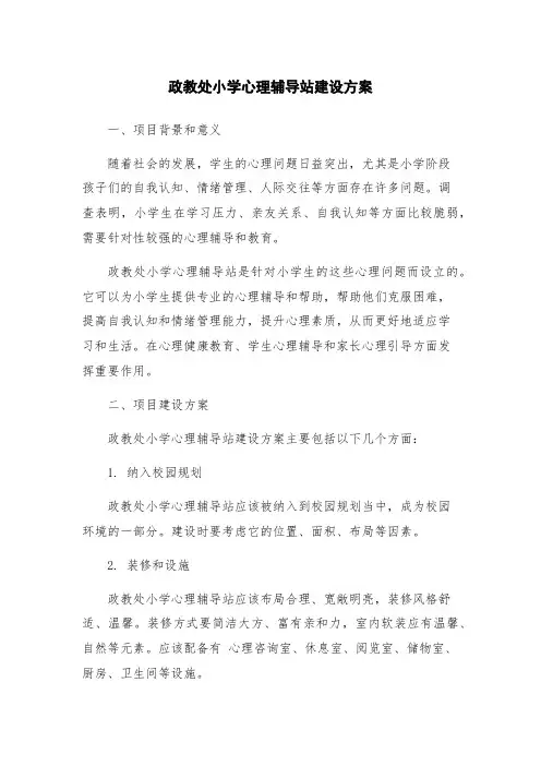 政教处小学心理辅导站建设方案