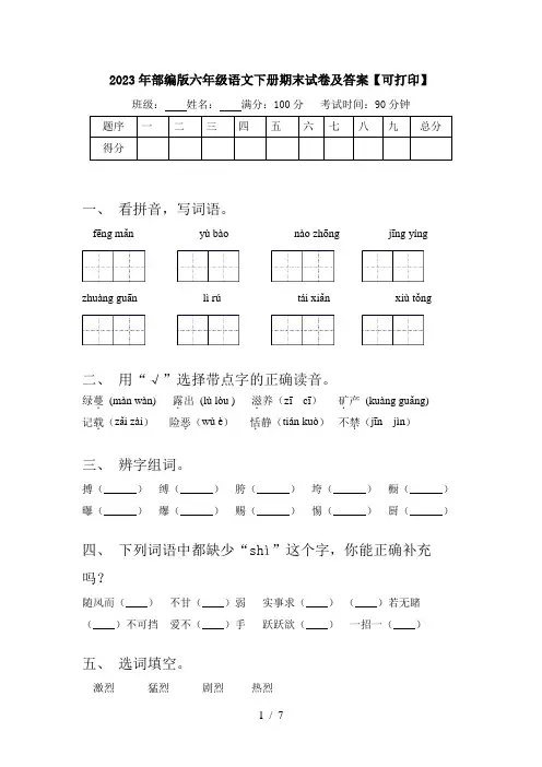 2023年部编版六年级语文下册期末试卷及答案【可打印】