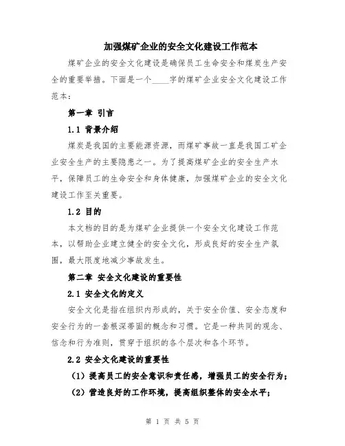 加强煤矿企业的安全文化建设工作范本