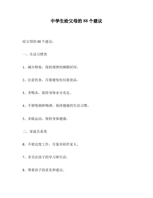 中学生给父母的88个建议