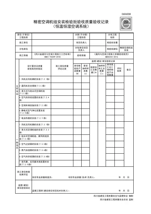 0606008精密空调机组安装检验批验收质量验收记录(恒温恒湿空调系统)