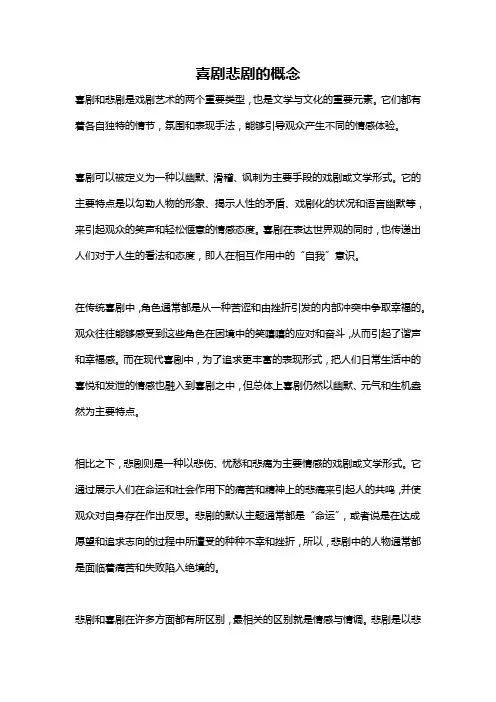 喜剧悲剧的概念
