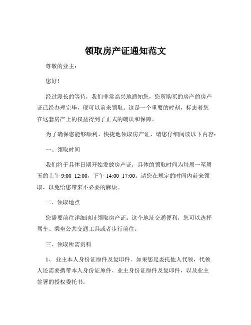 领取房产证通知范文