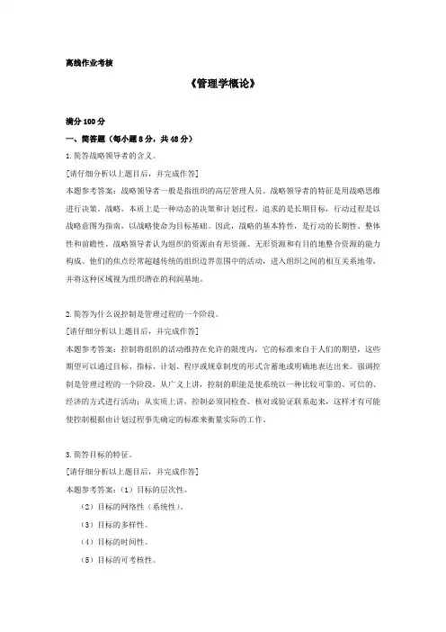 东北师范2019年秋季《管理学概论(高起专)》离线考核【答案】