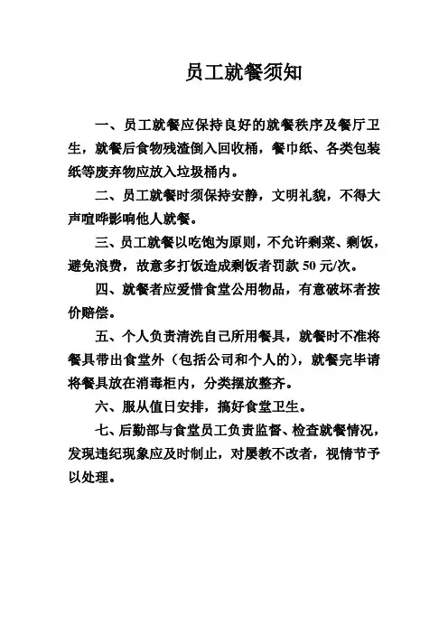 员工就餐须知