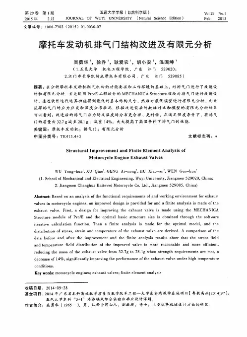 摩托车发动机排气门结构改进及有限元分析