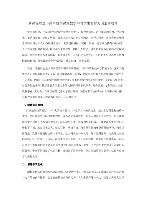 新课程理念下高中数学课堂教学中对学生非智力因素的培养