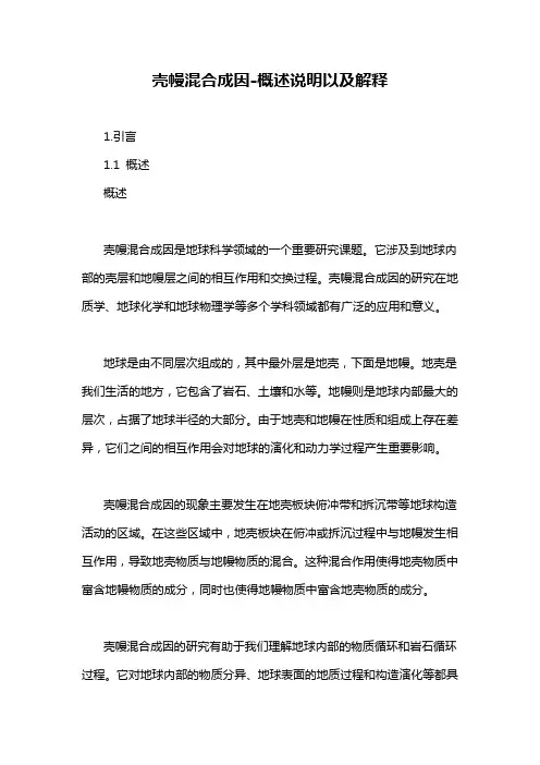 壳幔混合成因-概述说明以及解释