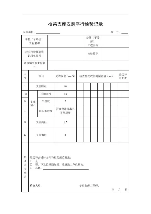 桥梁支座安装平行检验记录
