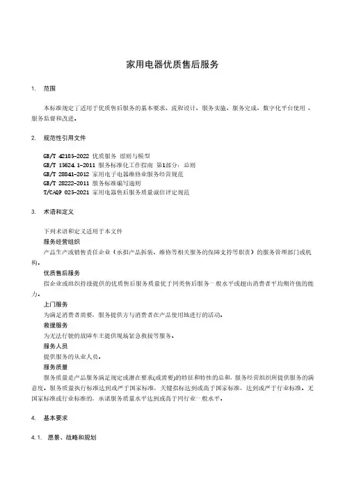 家用电器优质售后服务-2024标准