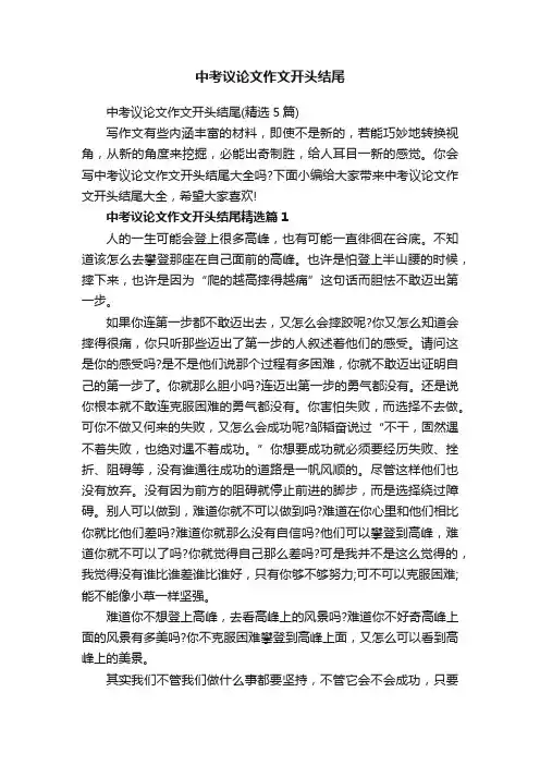 中考议论文作文开头结尾（精选5篇）