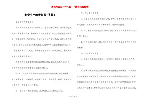 安全生产的责任书（5篇）