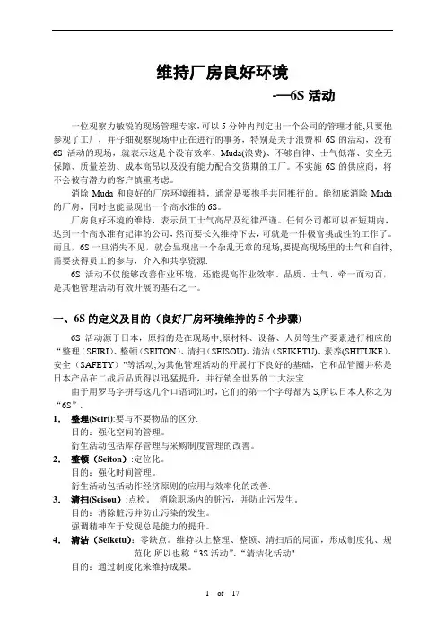 6S要点及检查表(超全)