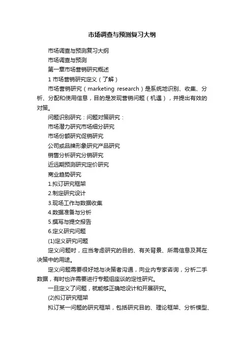 市场调查与预测复习大纲