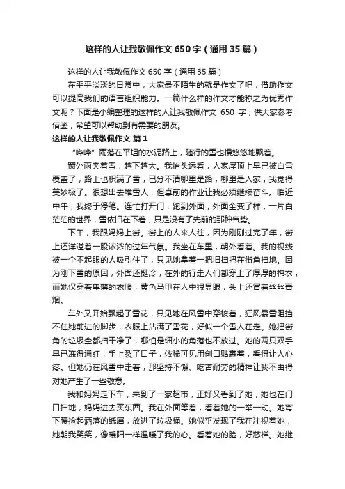 这样的人让我敬佩作文650字（通用35篇）