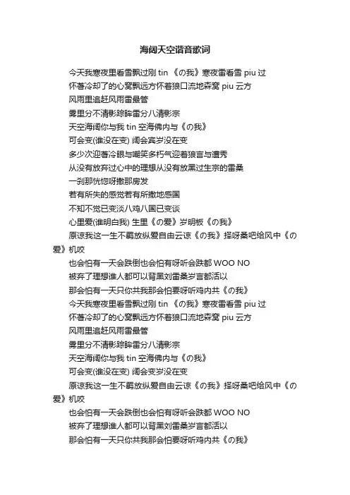 海阔天空谐音歌词