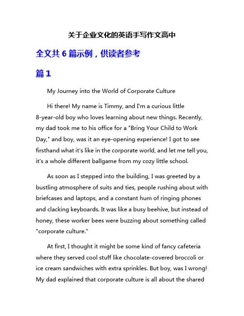 关于企业文化的英语手写作文高中
