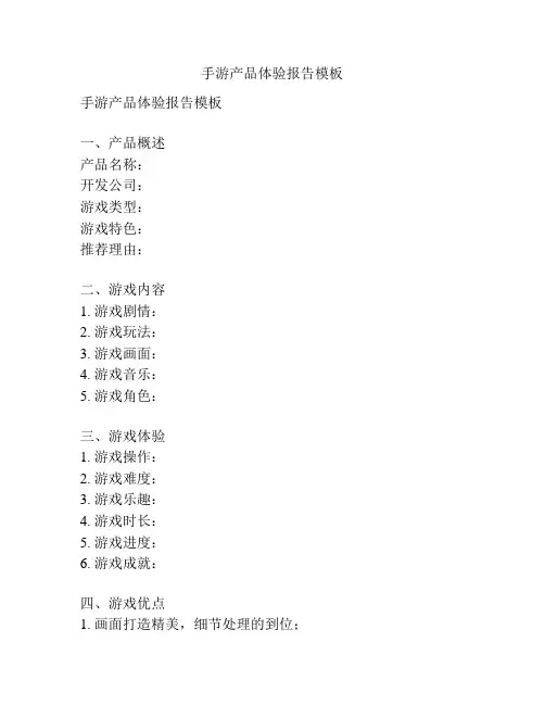 手游产品体验报告模板