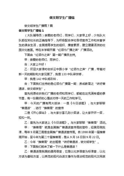 做文明学生广播稿