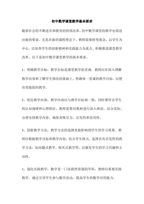 初中数学课堂教学基本要求
