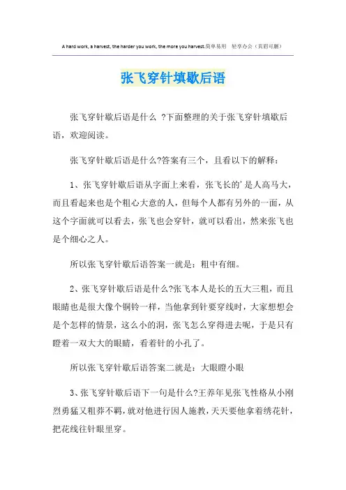张飞穿针填歇后语