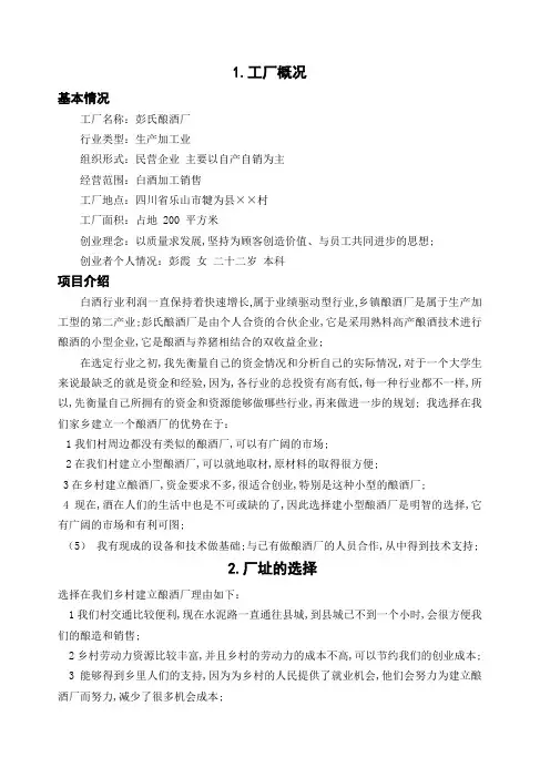 酿酒厂创业计划书