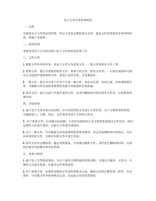 电子文件存放管理制度