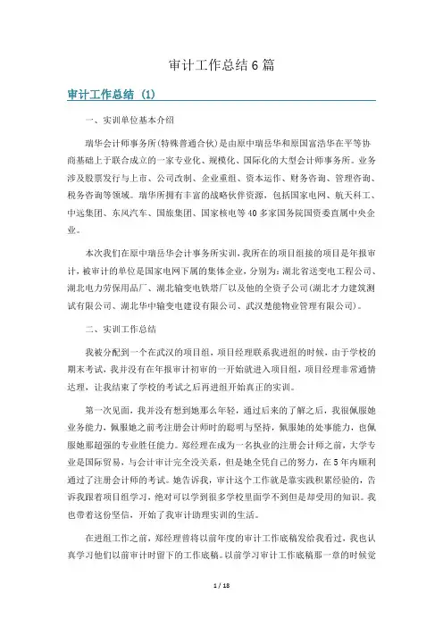 审计工作总结6篇