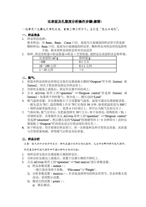 比表面和孔隙度分析(康塔)操作步骤