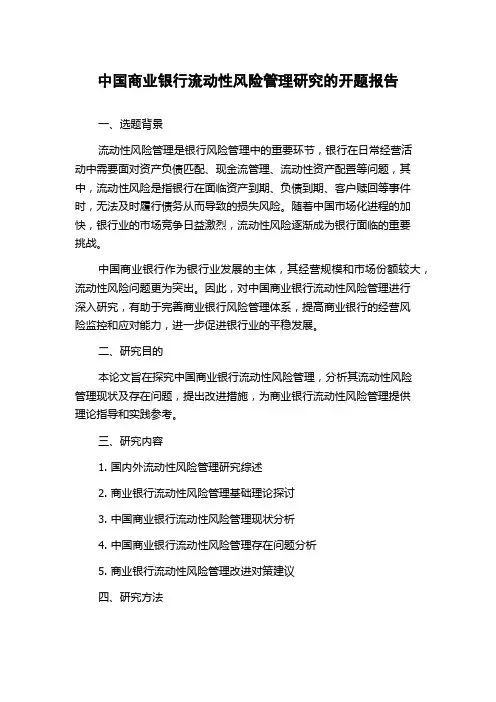中国商业银行流动性风险管理研究的开题报告