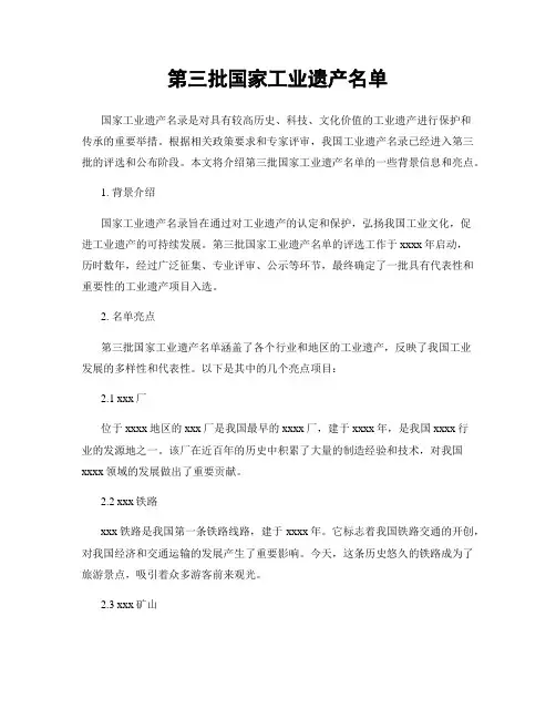 第三批国家工业遗产名单