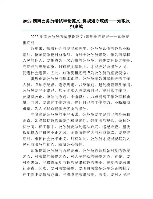 2022湖南公务员考试申论范文_讲规矩守底线——知敬畏担底线