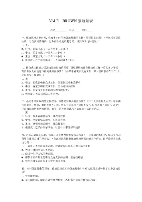 YALE—BROWN强迫量表.doc