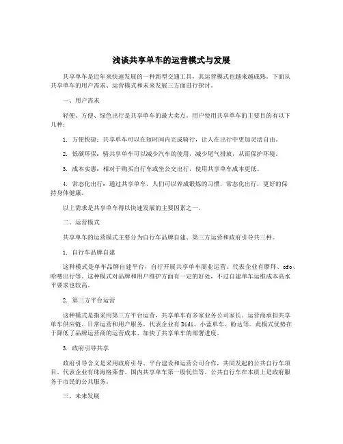 浅谈共享单车的运营模式与发展