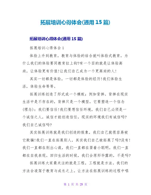 拓展培训心得体会(通用15篇)