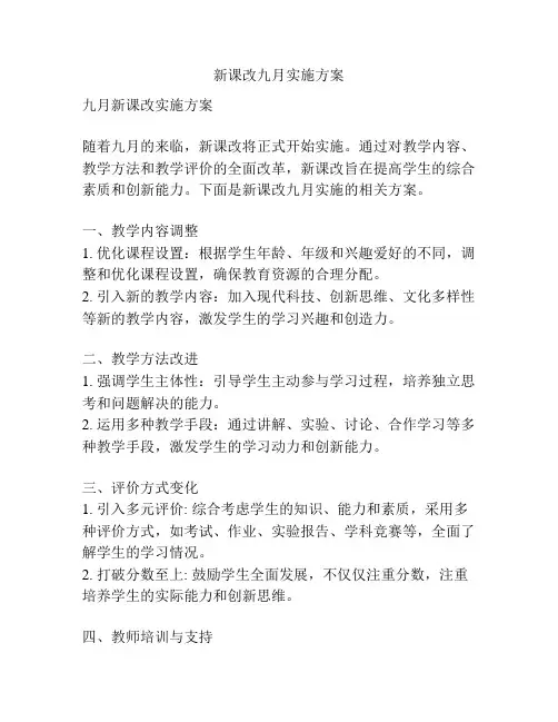 新课改九月实施方案