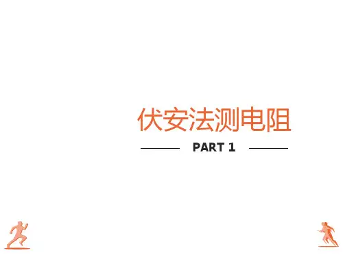 伏安法测电阻分压限流接法