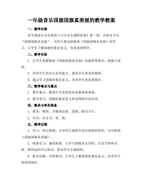 一年级音乐国旗国旗真美丽的教学教案(1)