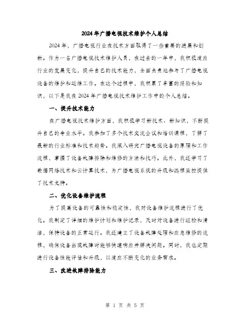 2024年广播电视技术维护个人总结(二篇)