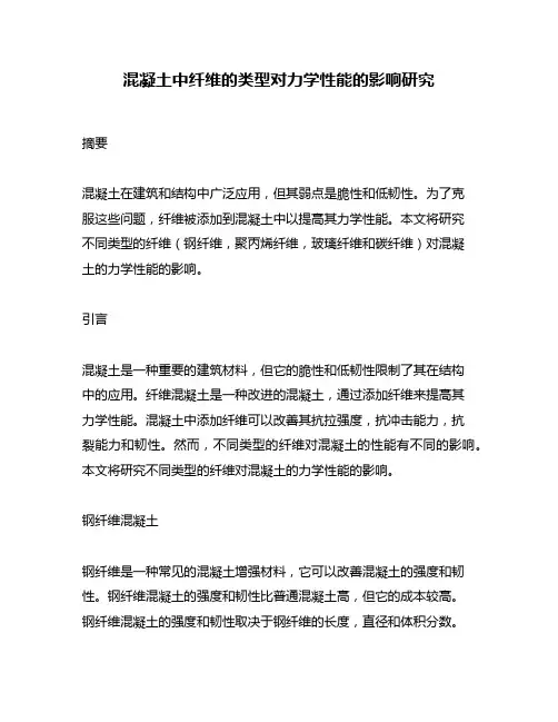 混凝土中纤维的类型对力学性能的影响研究