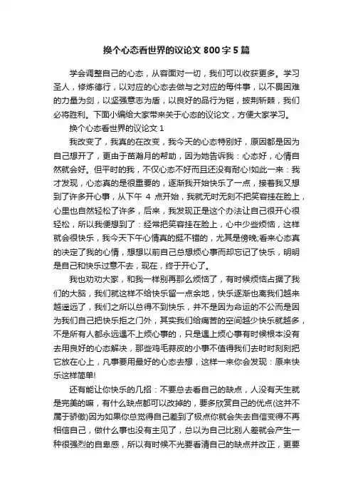 换个心态看世界的议论文800字5篇