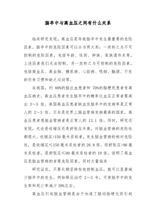 脑卒中与高血压之间有什么关系