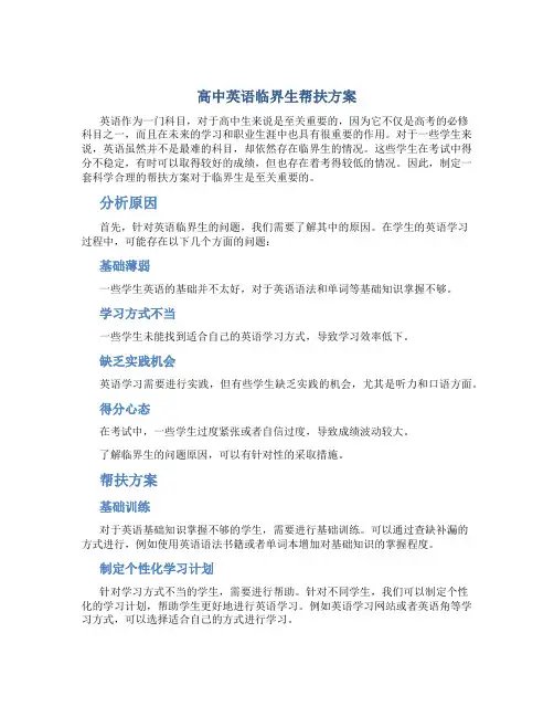 高中英语临界生帮扶方案