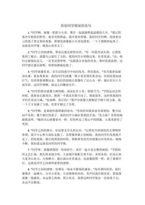 形容同学情深的美句