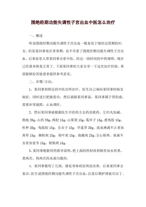 围绝经期功能失调性子宫出血中医怎么治疗