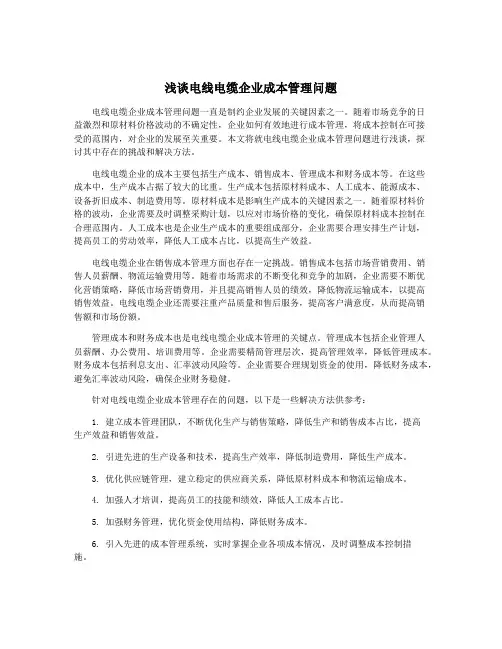 浅谈电线电缆企业成本管理问题