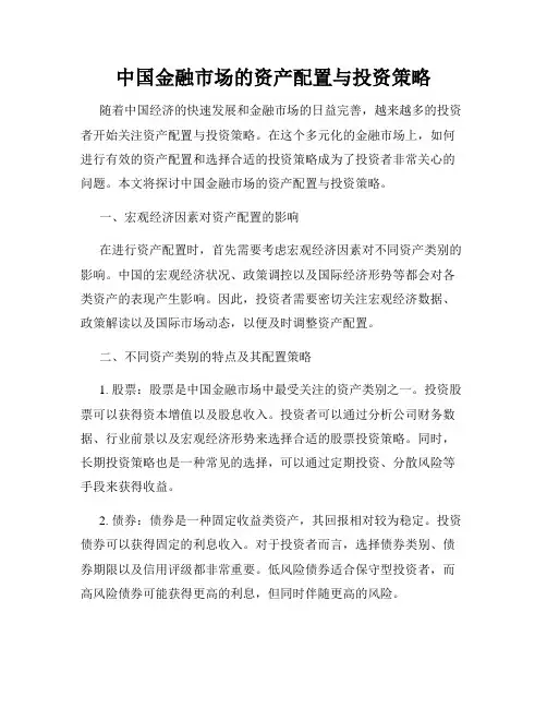 中国金融市场的资产配置与投资策略