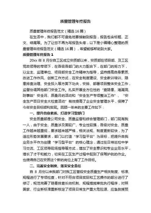 质量管理年终报告范文（精选16篇）