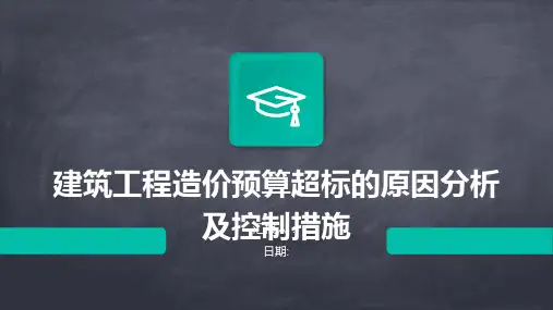 建筑工程造价预算超标的原因分析及控制措施