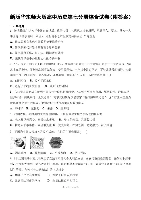 新版华东师大版高中历史第七分册综合试卷(附答案)